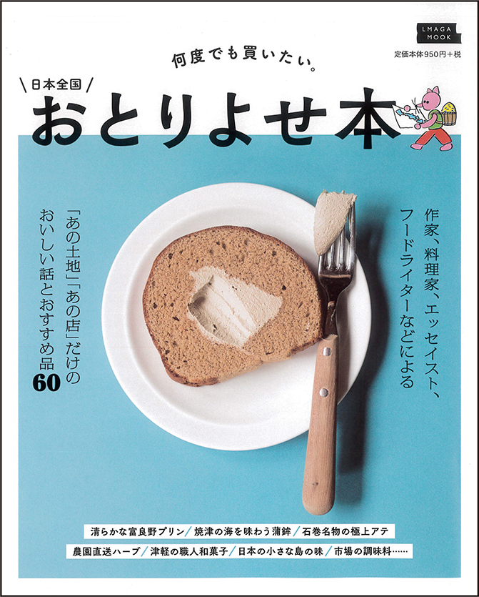 「何度でも買いたい。日本全国おとりよせ本」に掲載していただきました。