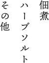 佃煮 ハーブソルト その他