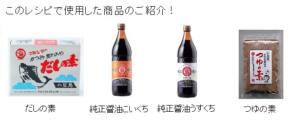 このレシピで使用した商品のご紹介!