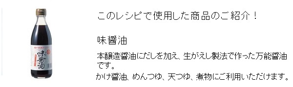 このレシピで使用した商品のご紹介！